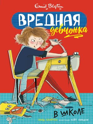 cover image of Вредная девчонка в школе